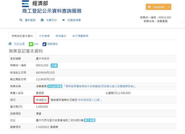 信義當舖商工登記公示資料